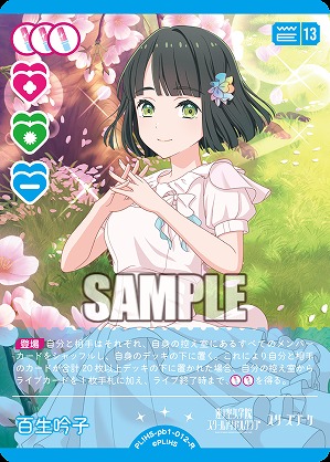 百生吟子 【PL!HS-PB1-012-R】